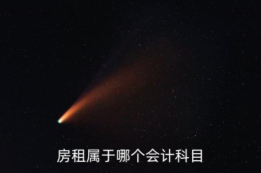 房租用什么科目，房租費屬于什么會計科目
