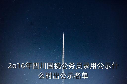 國稅局公示是什么時候，今年國稅公務(wù)員正式錄用公告什么時候出