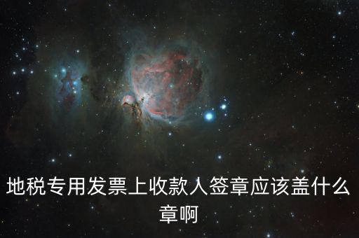 稅票交款要蓋什么章，委托代征稅款稅票上蓋什么章