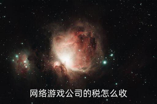銷售網(wǎng)絡(luò)游戲要交什么稅，網(wǎng)銷屬于甚么行業(yè)繳納哪些稅