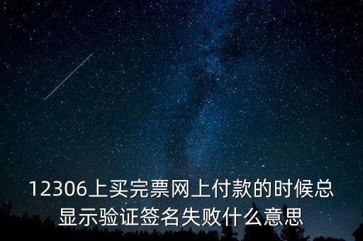 什么是驗(yàn)簽失敗發(fā)票，12306上買完票網(wǎng)上付款的時(shí)候總顯示驗(yàn)證簽名失敗什么意思