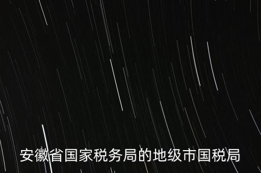 蚌埠地稅局在什么地方，蚌埠市禹會區(qū)國稅局地址在哪