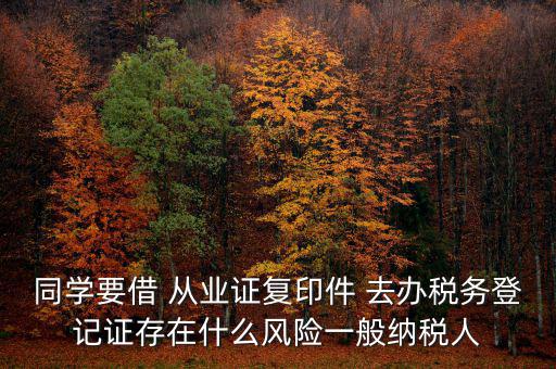 稅務(wù)登記人有什么風(fēng)險，公司在國稅局登記成財務(wù)負責(zé)人和經(jīng)辦請問會有風(fēng)險嗎