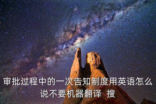 什么是一次性告知，申請材料不齊全或者不符合法定形式的應(yīng)當(dāng)當(dāng)場或者在五日內(nèi)一次