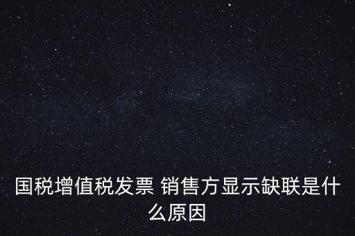 稅務(wù)局說缺聯(lián)是什么意思，在國(guó)稅局認(rèn)證之后國(guó)稅局比對(duì)發(fā)票信息時(shí)該票顯示為缺聯(lián)票的原