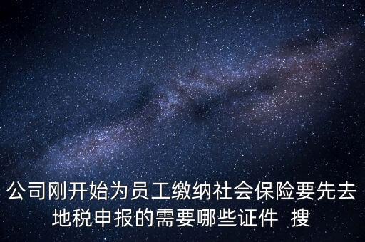 地稅局交社保需要什么資料，新辦企業(yè)到地稅辦社保繳費(fèi)登記的手續(xù)及資料