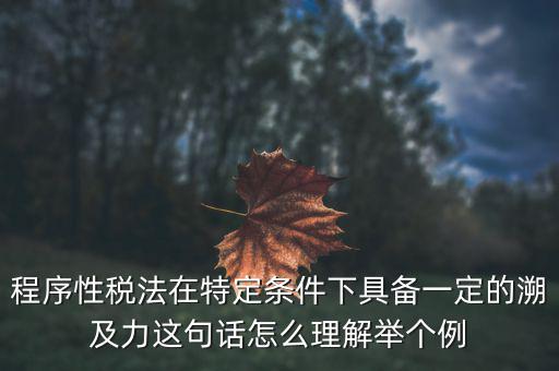 什么是稅收法律事件，什么叫稅收法律事實解釋一下吧