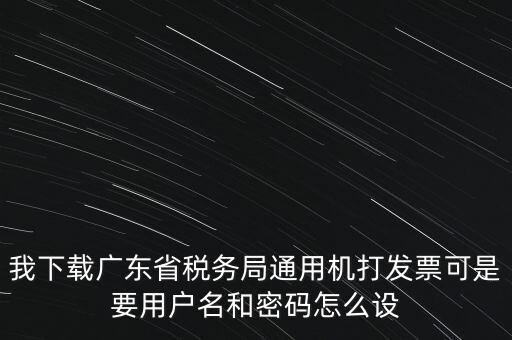廣東開票密碼是什么，發(fā)票記賬聯(lián)有密碼區(qū)嗎