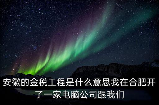 國稅局安靜工程是什么意思，351工程是什么意思合法嗎
