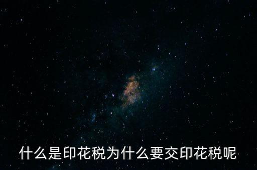 為什么繳納印花稅，營業(yè)賬簿為什么要交印花稅