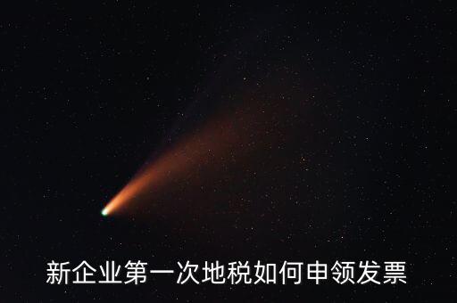 地稅為什么要鑒定，新企業(yè)第一次地稅如何申領(lǐng)發(fā)票