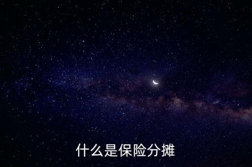 什么叫分?jǐn)倕f(xié)議，涉及勞務(wù)的成本分?jǐn)倕f(xié)議一般適用于什么業(yè)務(wù)