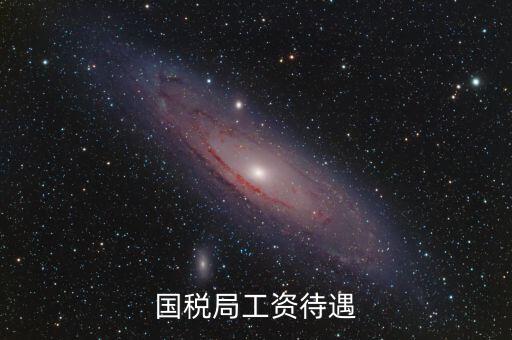 南昌國(guó)稅局工資什么單位發(fā)，國(guó)家級(jí)貧困縣國(guó)稅局待遇