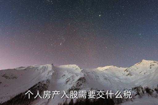 房產(chǎn)入股要交什么稅，個(gè)人房產(chǎn)入股需要交什么稅