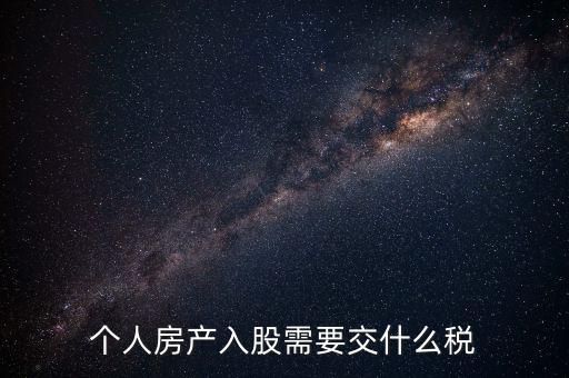 個人房產入股需要交什么稅