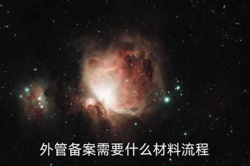 外管證備案需要什么資料，外管備案需要什么材料流程