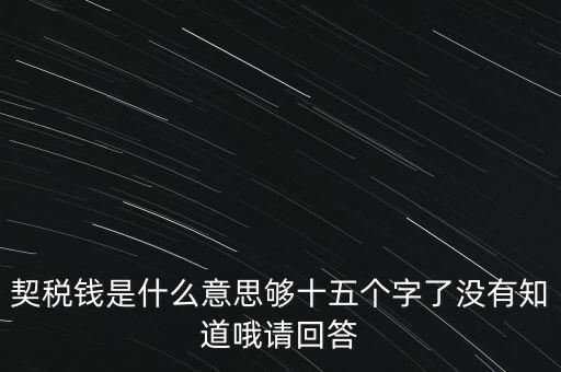 住房契稅是什么意思，房屋產(chǎn)權(quán)過戶的契稅是指什么