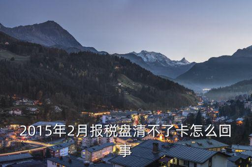 為什么稅控盤不能清卡，稅控卡為什么清不了