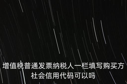 發(fā)票上有社會(huì)信用代碼是什么意思，現(xiàn)在開發(fā)票要的社會(huì)信用代碼是誰的代碼
