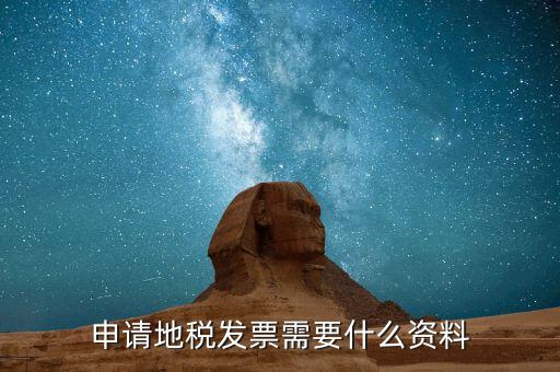 山西辦理地稅需要什么資料，太原市小店區(qū)地稅辦理稅務(wù)登記證需要哪些資料