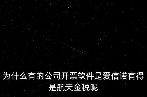 為什么航天信息可以做金稅，航天信息的 金稅工程及申報(bào)系統(tǒng)的年費(fèi) 違不違反反壟斷法