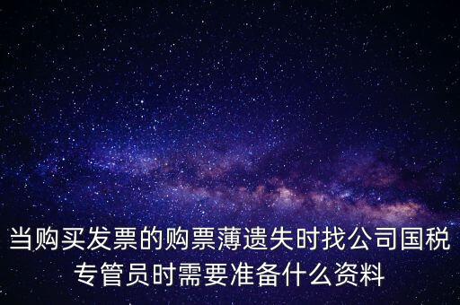 補辦發(fā)票薄需要什么區(qū)別，營業(yè)執(zhí)照和稅務登記證法人都已變更好辦理發(fā)票領購薄需要什么手續(xù)