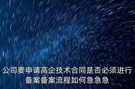 為什么要高新備案，高新技術(shù)企業(yè)認(rèn)定后為什么要每年進(jìn)行備案