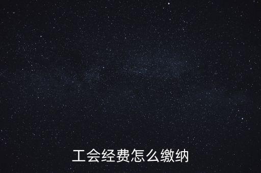 工會經(jīng)費根據(jù)什么交納，繳工會經(jīng)費的依據(jù)是什么
