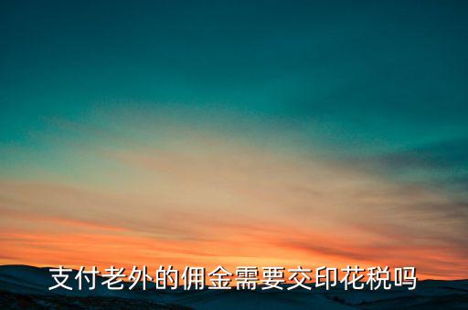 付境外傭金要交什么稅，國(guó)外支付給我的傭金需要交什么稅交多少
