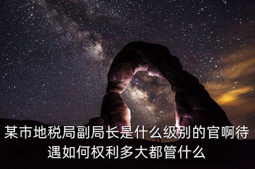 江蘇省地方稅務(wù)局什么級別，地稅局基層稅務(wù)所屬什么層級