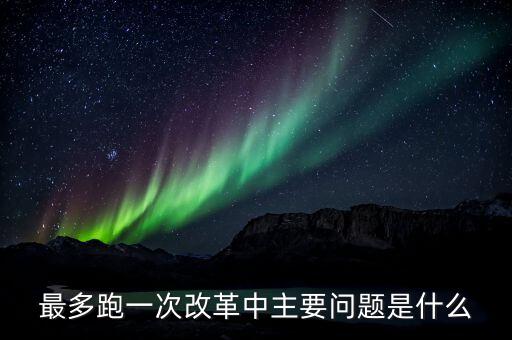 什么是辦稅 最多跑一次 改革，什么是推進(jìn)最多跑一次改革必須打通的堵點