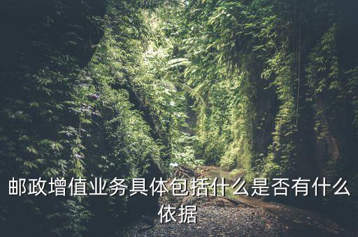 郵政增值業(yè)務(wù)是什么意思，郵政有哪些增值業(yè)務(wù)