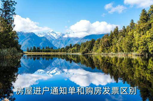 進(jìn)戶通知單是什么，入戶通知單 哪里出
