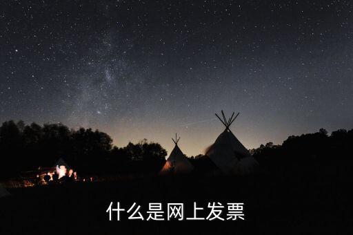 北京網(wǎng)上申領(lǐng)發(fā)票e服務(wù)是什么意思，什么是網(wǎng)上發(fā)票