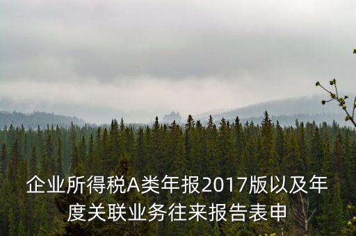 關(guān)聯(lián)業(yè)務(wù)報(bào)告表什么時(shí)候填，企業(yè)年度關(guān)聯(lián)業(yè)務(wù)表都需要什么時(shí)候報(bào)