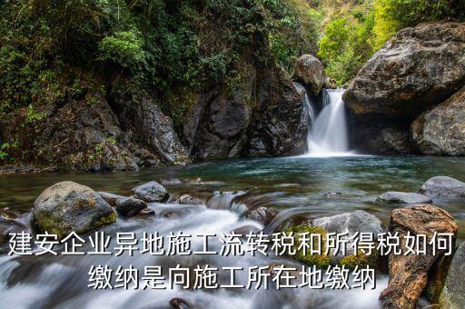 異地預繳企業(yè)所得稅按照什么交，外經(jīng)證外地預繳稅當?shù)囟悇?wù)企業(yè)所稅按公司核定的25可以一次性收完