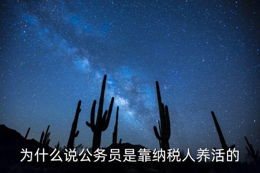 納稅人憑什么養(yǎng)黨員，為什么說公務(wù)員是靠納稅人養(yǎng)活的