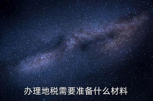 銀川地稅新開戶需要準備什么手續(xù)，銀行開戶許可證去地稅備案需要什么資料