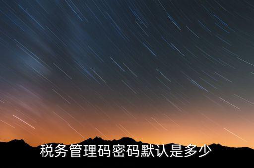 寧波稅證書密碼是什么意思，稅務(wù)密鑰是什么東西是數(shù)字證書嗎