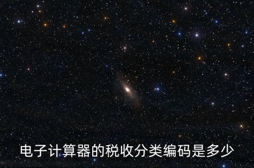 蚊香液稅收分類編碼叫什么，電子計(jì)算器的稅收分類編碼是多少