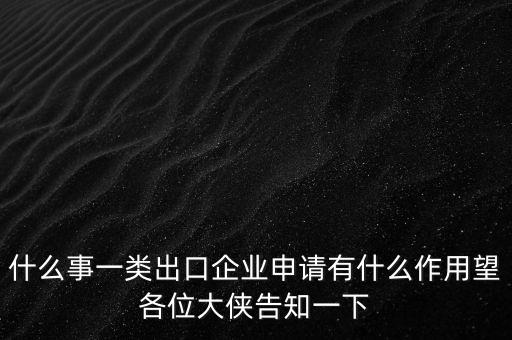 一類出口企業(yè)是什么，什么是進出口企業(yè)