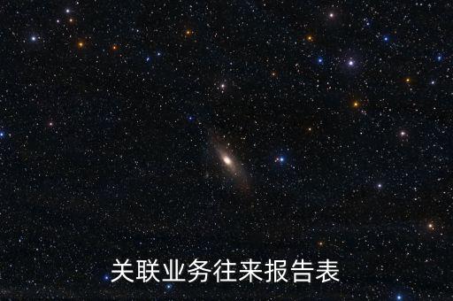 什么是企業(yè)年度關(guān)聯(lián)業(yè)務(wù)往來(lái)報(bào)告表，什么是企業(yè)年度關(guān)聯(lián)業(yè)務(wù)往來(lái)