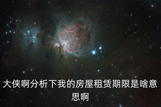 申報(bào)租金所屬租賃期起什么意思，向法律專業(yè)人士請(qǐng)教一下租賃年的定義
