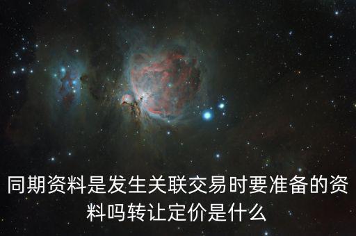什么是關聯(lián)申報和同期資料報送，同期資料的介紹