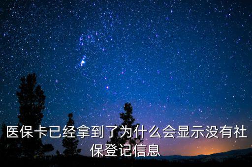 醫(yī)?？ㄒ呀?jīng)拿到了為什么會(huì)顯示沒(méi)有社保登記信息