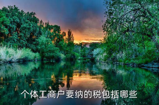 個體都交什么稅，個體戶要交什么稅收