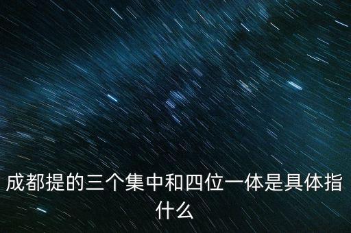 國稅四位一體是指什么，信訪部門說的四位一體是什么意思啊