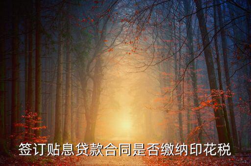 貼息貸款合同為什么免征印花稅，無息貸款合同是否免印花稅