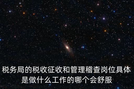 什么叫征收管理科，稅務(wù)局里的稅政科和征管科都有哪些功能