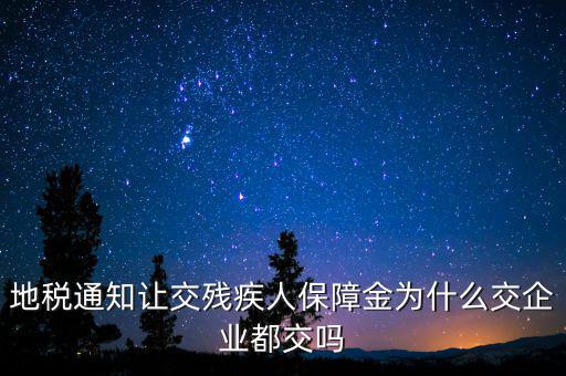 為什么公司要交殘疾人保障金，廣東社保為什么單位都要繳納殘保金呢